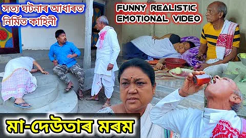 মা-দেউতাৰ মৰম ।। Assamese Short Film || Voice Assam || Assamese Comedy Video