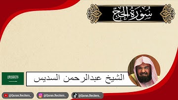 عبدالرحمن السديس | ما تيسر من سورة الحج | رمضان ١٤٤٤