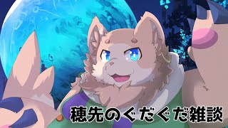 穂先幸之助のぐだぐだ雑談