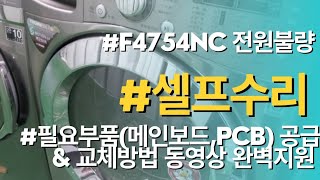 LG드럼세탁기 F4754NC 모델 전원불량고장 비싼돈들이지 말고 셀프수리 하세요. 필요부품(메인보드,PCB) 공급과 교체방법 동영상 완벽지원 해드립니다.