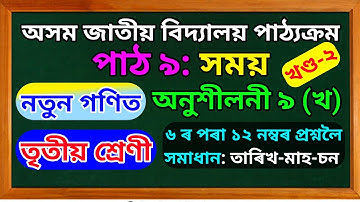 অনুশীলনী ৯ (খ) | তৃতীয় শ্ৰেণী | খণ্ড -২ নতুন গণিত | সময় @Modern Assam Academy #maths #mathsolution