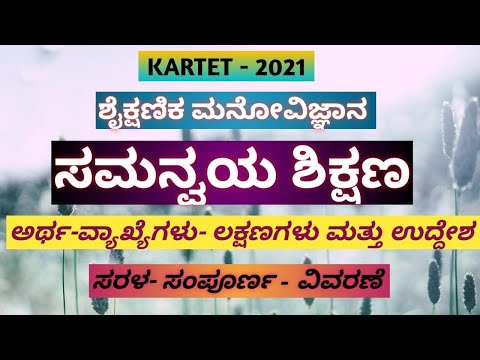 Tet/Ctet/Gpstr - ಶೈಕ್ಷಣಿಕ ಮನೋವಿಜ್ಞಾನ - ಸಮನ್ವಯ ಶಿಕ್ಷಣ