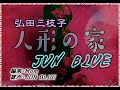 【男が歌う】人形の家 /弘田三枝子Covered by JUN【歌姫Mom】