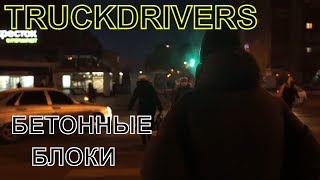 TRUCKDRIVERS - Бетонные блоки