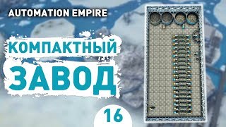 КОМПАКТНЫЙ ЗАВОД! - #16 AUTOMATION EMPIRE ПРОХОЖДЕНИЕ