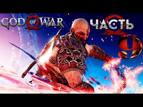Прохождение God of War 4 — Часть 9  Свет Альвхейма