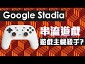 Google推出串流遊戲服務Stadia，是怎麼運作呢? 真的有這麼厲害嗎? | 啾啾鞋