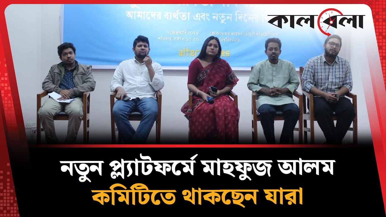 মাহফুজ আলমের নেতৃত্বে নতুন রাজনৈতিক প্ল্যাটফর্ম, কমিটিতে যারা |  Mahfuz Alam | Kalbela