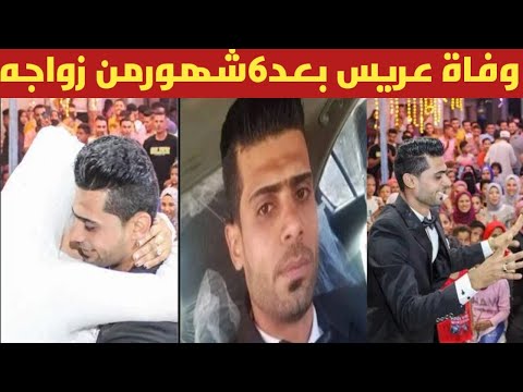 وفاة عريس بعد زواجة ب٦اشهر فى قرية المنيل التابع لمركز الستمونى بمحافظة الدقهلية
