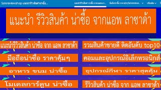 Salereviewshop แนะนำสินค้าน่าซื้อ