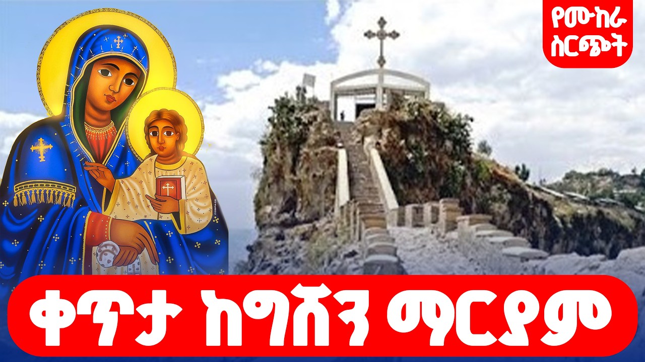 🔴LIVE #ቀጥታ_ከግሸን_ማርያም ‼️👉#የሙከራ_ሥርጭት ከየካቲት 27-30 የገቢ ማሰባሰቢያ  መርሐ ግብር || ቤትሽን እንድንሠራ ፍቀጂልን