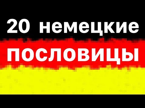 20 немецкие пословицы с русским аналогом - Немецкии язык