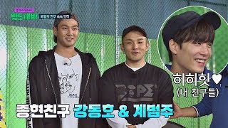 (히히힛♥) 동호&계범주, 친구 등장에 신난 종현이↗ 밤도깨비 13회