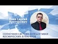 Солнечная система в объективах космических аппаратов | Язев Сергей