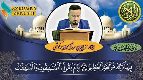 سورة الحديد القارئ الحاج مروان الزركوشي كاملاً