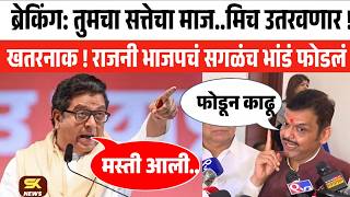 Raj Thackeray Live 🔴राज बोलले तेच खरं झालं बघा मोदी फडणवीसांची धुलाई
