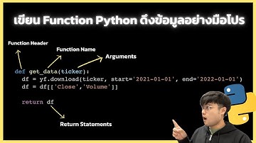 เขียน Python Function ดึงข้อมูลอย่างมือโปร | สอนสร้างฟังก์ชันและใช้งานจริง