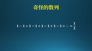 奇怪的数列！1-1+1-1+1-1+1-1……