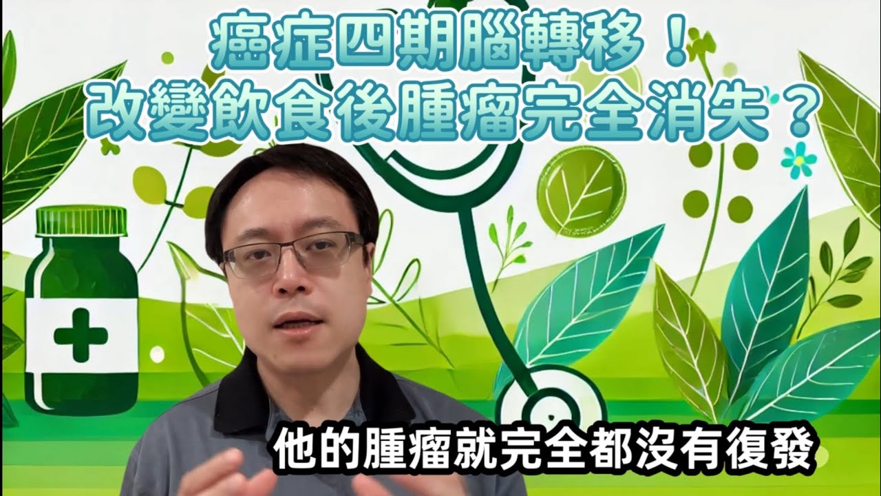 癌症四期腦轉移，健康飲食讓腫瘤消失？真相解析Cancer with Brain Metastasis: Can a Healthy Diet Really Make Tumors Disappear?