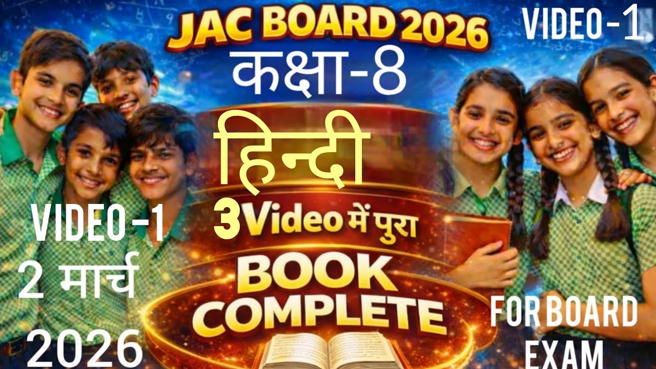 Class 8th हिन्दी video-1 jac बोर्ड परीक्षा 2मार्च 2026 यही आएगा जल्दी देख लो।