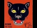 黑豹乐队 (Hei Bao / Black Panther) - self-titled full album
