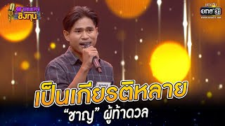 เป็นเกียรติหลาย - “ชาญ” ผู้ท้าดวล | HIGHLIGHT ดวลเพลงชิงทุน 2022 EP.1090 | 4 พ.ย. 65 | one31