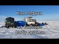 Как Лефуки в Охе на Байкале навагу с корюшкой душили