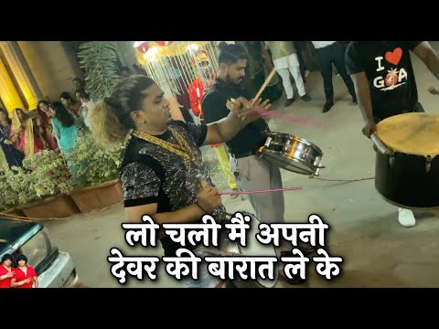 लो चली मैं अपनी देवर की बारात ले के | Sonu Monu Beats | SONU-9833321507*MONU-9930477705 |Banjo Party