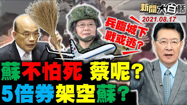 聯亞反擊EUA沒過爆蔡英文挺高端內幕! 趙少康問蔡英文兵臨城下戰或逃? 民怒問蔡英文 稅多收2000億卻不發現金?  蔡英文爆私下推翻五倍券架空蘇貞昌? 新聞大白話 完整版 20210817 - 天天要聞