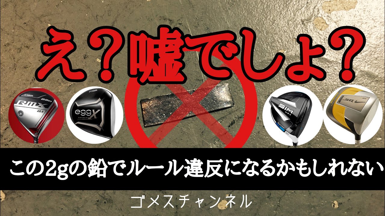 え ヘッドに鉛を貼ったらルール違反 Youtube え ヘッドに鉛を貼ったらルール違反 Youtube