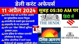 11 April 2024 Current Affairs | Aaj ka Current Affairs | daily current affairs| Today currentaffairs