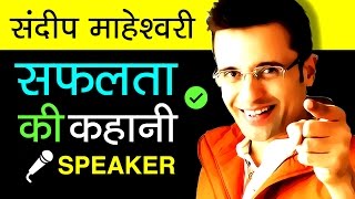 This is inspirational and motivational biography of sandeep maheshwari
in hindi. animated video tells about ceo founder succes...