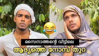 സൈനാത്തന്റെ വീട്ടിലെ നോമ്പ്തുറ 😂ആകെ കൊളമായി| Saafboi | vines