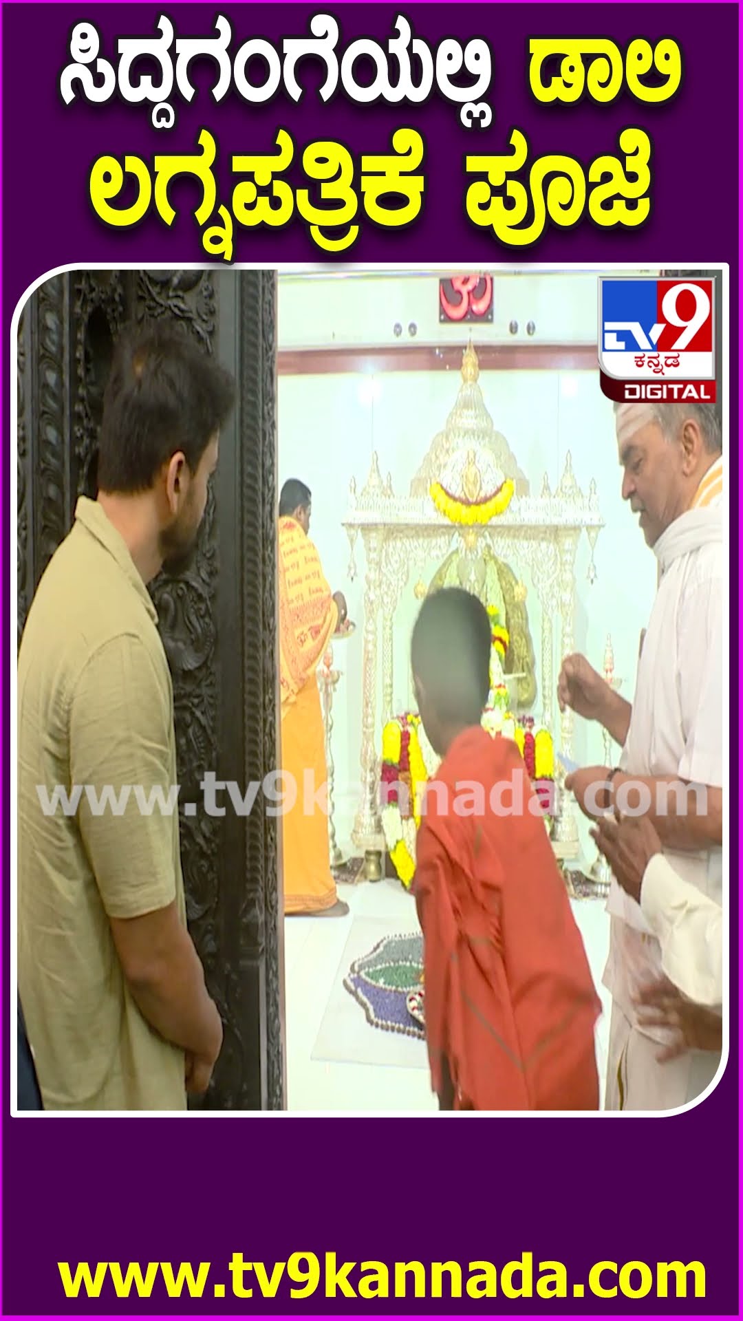 ಸಿದ್ದಗಂಗಾ ಮಠಕ್ಕೆ ಭೇಟಿ ನೀಡಿದ ನಟ ಡಾಲಿ ಧನಂಜಯ್ | #TV9D
