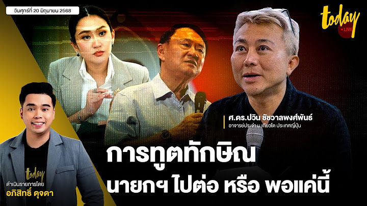 คุยสด อ.ปวิน "รัฐบาล" ไปต่อ หรือพอแค่นี้ พรรคร่วมต่อรองเก้าอี้ ฮุนเซนปล่อยภาพเพิ่ม | TODAY LIVE