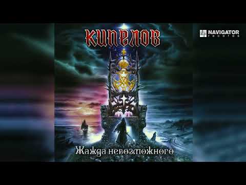 Кипелов - Жажда Невозможного  [Демо качество]