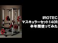 マスキュラーセットR140を半年使ったのでレビュー