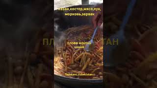 Узбек-Плоффф фонтан вкусоффф/ Tashkent,UZ