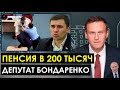 Нападение на депутата Бондаренко. Пенсия ветеранам в 200 тысяч. Навальный Лайф