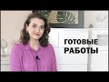 ГОТОВЫЕ РАБОТЫ