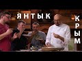 Что в Крыму вкуснее Чебурека? Янтык - проглотишь язык! Татарское блюдо от Сталика Ханкишиева 2022!