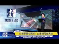 【壹傳媒焦點新聞】地球熱不停！聯合國示警恐再破紀錄_20260624