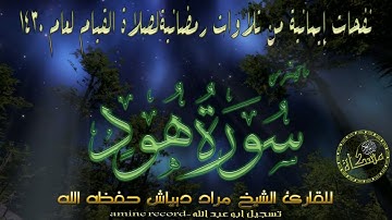 بصوت جميل تلاوة خاشعة ما تيسر من سورة هود القارئ الشيخ مراد دبياش حفظه الله من مسجد التوبة 2009-1430