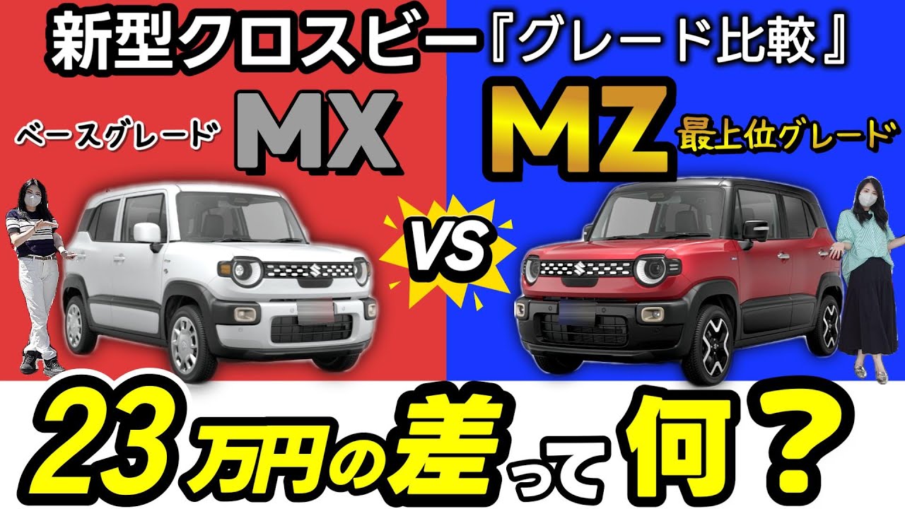 【新型クロスビー】違いは31個！ 最上位MZとベースMXを徹底比較！23万円差！_マイナーチェンジXBEE!!