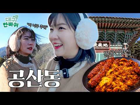 🏔️대구의 뿌리와 풍경이 만나는 곳⛩️, 공산동 한바퀴  | 대구한바퀴 ep.37