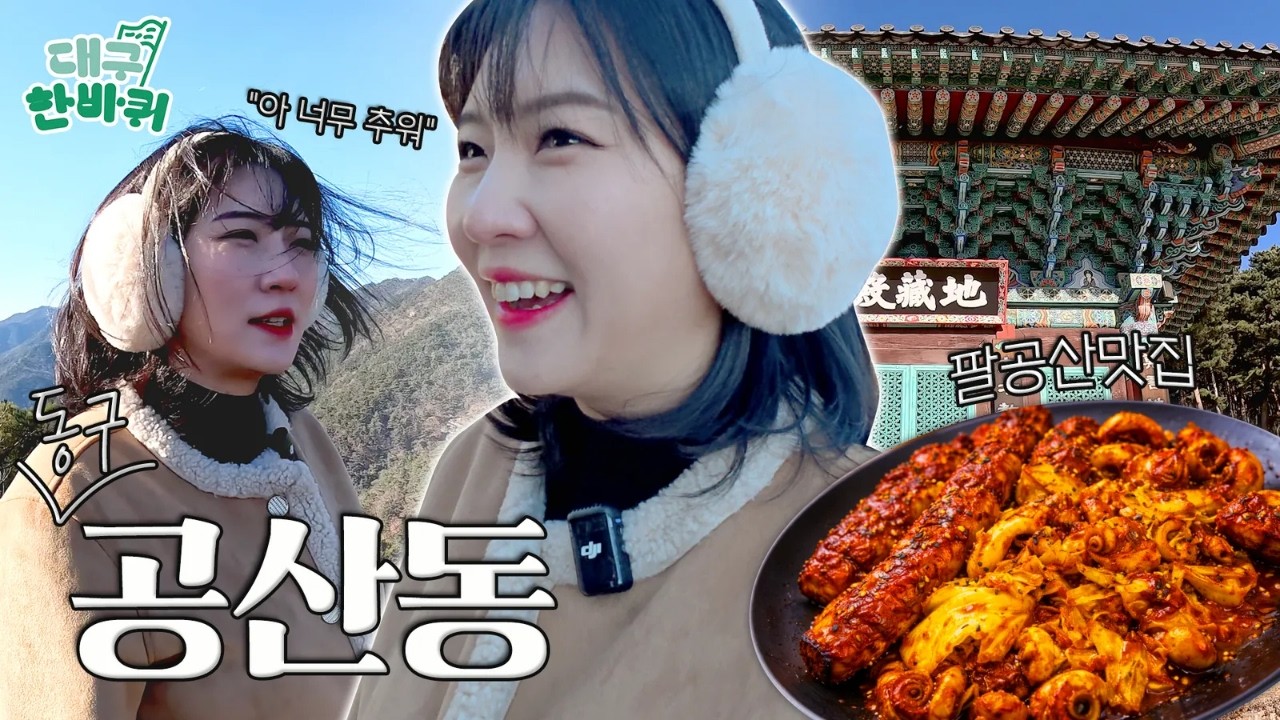 🏔️대구의 뿌리와 풍경이 만나는 곳⛩️, 공산동 한바퀴  | 대구한바퀴 ep.37