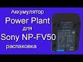 Распаковка аккумулятора Power Plant для Sony NP-FV50, из Rozetka.com.ua