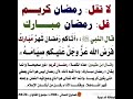 قل رمضان مبارك اشترك معنا بلقناة جزاكم الله كل خير احاديث رسول الله