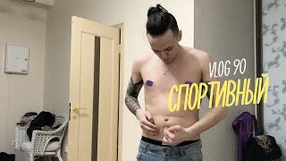 VLOG: СПОРТЗАЛ, ГОРЯЧАЯ КАРИНА, ФИЛЬМ СПЛИТ