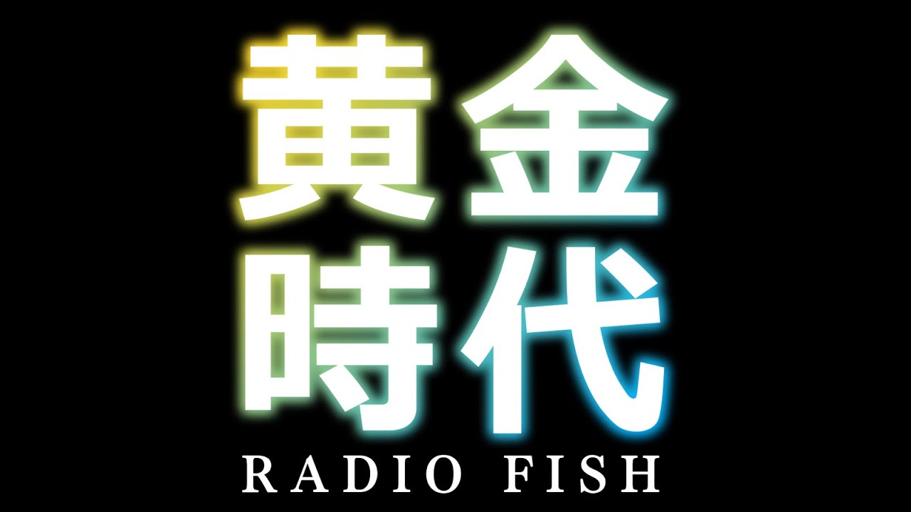 黄金時代 Radio Fish レディオフィッシュ Youtube 黄金時代 Radio Fish レディオフィッシュ Youtube